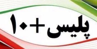 پلیس + 10