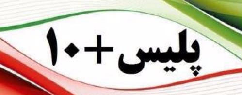 پلیس + 10