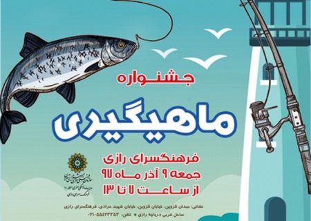 جشنواره ماهیگیری در پایتخت برگزار می شود