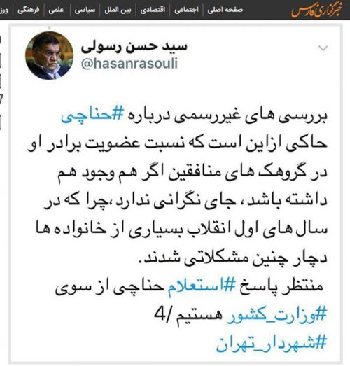 (گزارش خبرگزاری فارس از توییت سید حسن رسولی درباره استعلام امنیتی منتخب شورای شهر تهران)