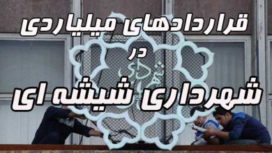 قراردادهاي شهرداري