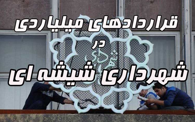 قراردادهاي شهرداري