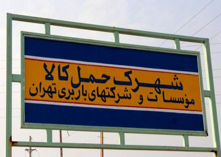 شهرک حمل و نقل تهران در آینده نزدیک‌ افتتاح می شود