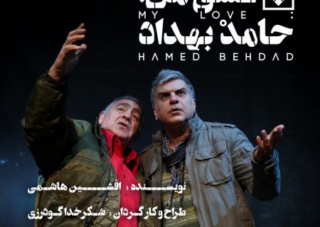 حضور مسعود کیمیایی در نمایش «عشق من؛ حامد بهداد»