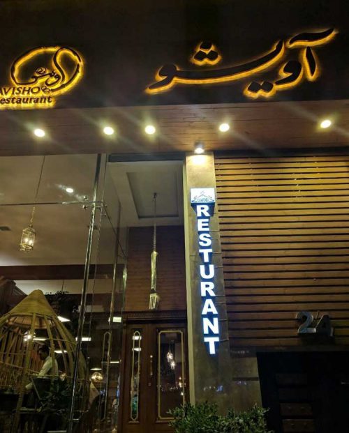 رستوران های محبوب گیلکی شرق تهران