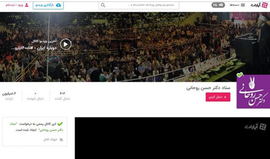 تصویر کانال ویدیویی رسمی ستاد انتخابات حسن روحانی در اپارات که ۱.۶ میلیون بازدید