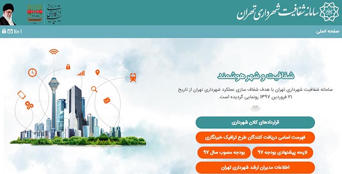 سامانه شفافیت و شهر هوشمند تهران