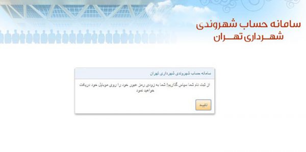 سامانه حساب شهروندی شهرداری تهران