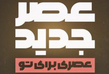 مسابقه عصر جدید احسان علیخانی