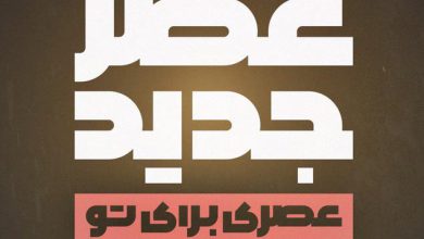 مسابقه عصر جدید احسان علیخانی