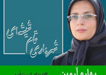 آشنایی با دکتر بهاره آروین : منادی شفافیت در شورای شهر تهران
