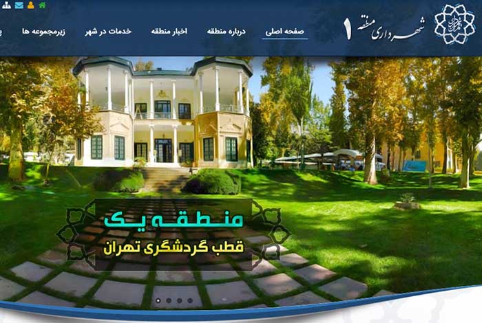 آدرس سایت شهرداری منطقه ۱ تهران