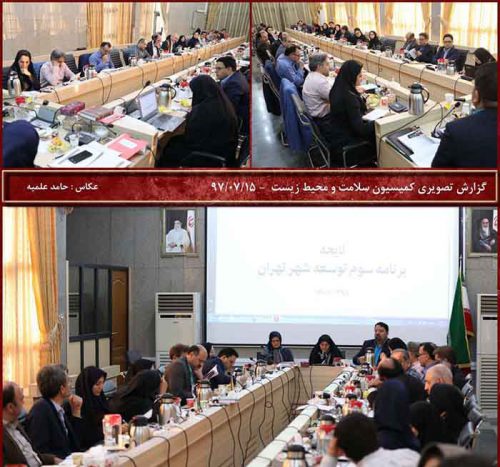 کمیسیون سلامت و محیط زیست شورای شهر تهران با حضور دکتر زهرا صدر اعظم نوری