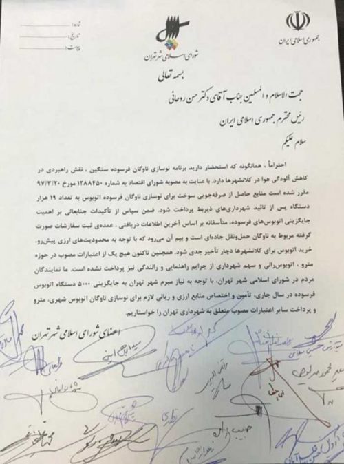 تصویر نامه اعضای شورای شهر تهران به حسن روحانی به امضا دکتر زهرا نژاد بهرام