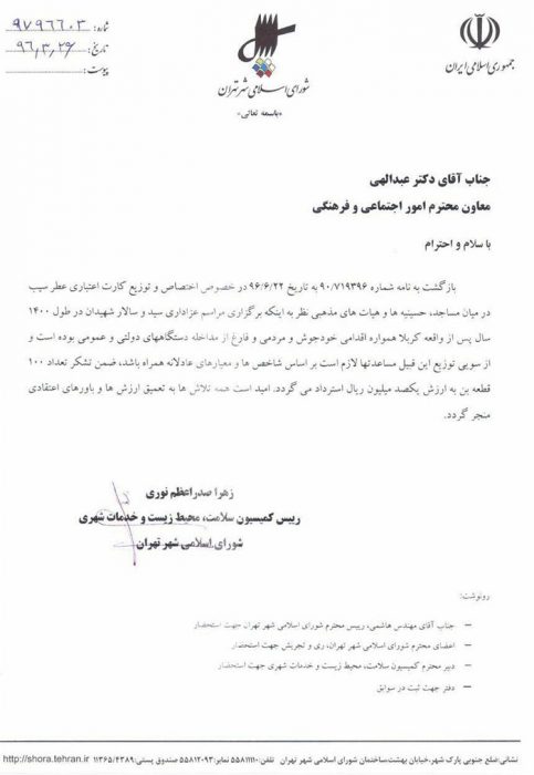 تصویر نامه دکتر زهرا صدر اعظم نوری به معاونت امور اجتماعی شورای شهر تهران