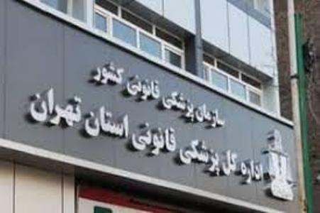 مراجعه بیش از ۶۰ هزار نفر به مراکز پزشکی قانونی استان تهران