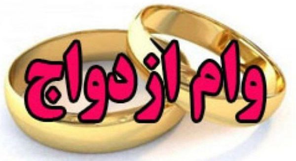 سقف وام ازدواج برای سال آینده تعیین شد