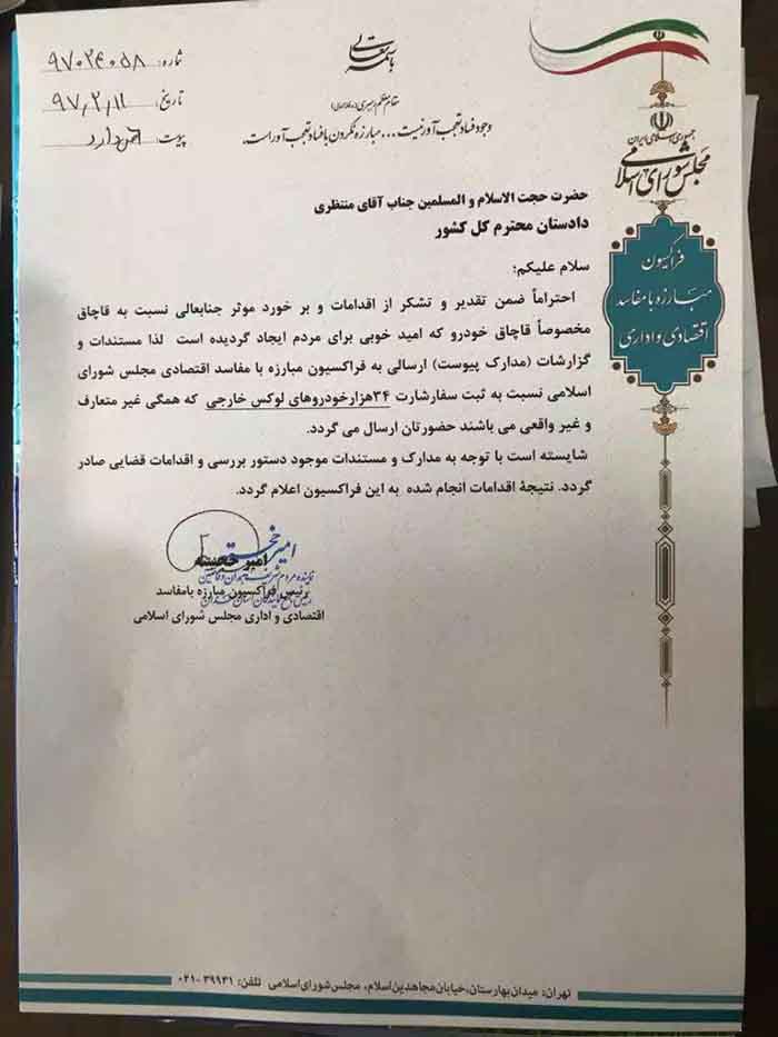 نامه فراکسیون مبارزه با مفاسد مجلس شورای اسلامی