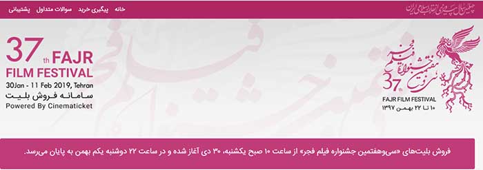 خرید بلیط های جشنواره فیلم فجر ۹۷