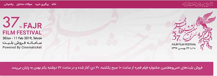 خرید بلیط های جشنواره فیلم فجر ۹۷ بهمراه جزییات شیوه خرید و قیمت آن