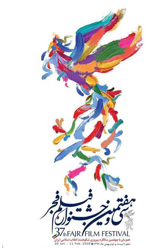  سمیرغ سی و هفتمین جشنواره فیلم فجر