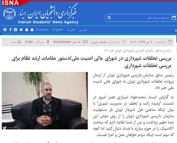 بررسی تخلفات شهرداری تهران در شورای عالی امنیت ملی