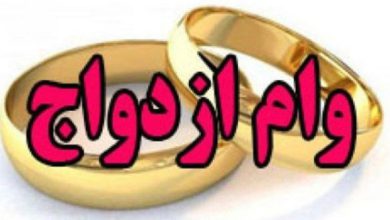 وام ازدواج