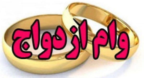 وام ازدواج