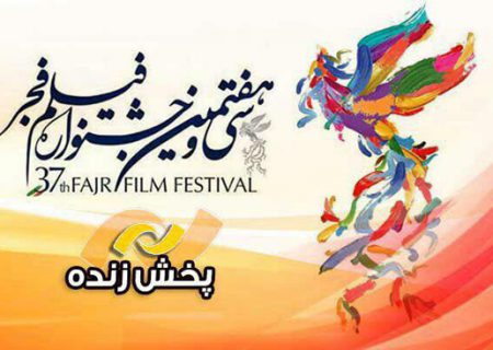 پخش زنده افتتاحیه جشنواره فیلم فجر