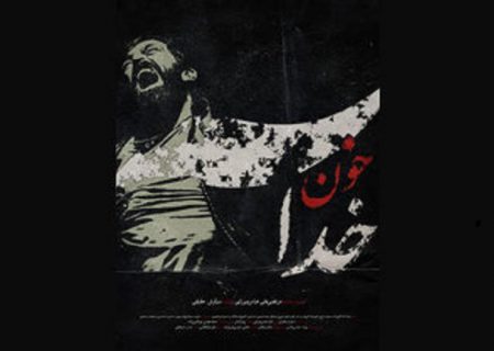 انصراف اعتراضی «خون خدا» از جشنواره فیلم فجر