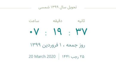 روز و ساعت تحویل سال 99