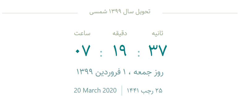 روز و ساعت تحویل سال 99