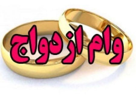پیشنهاد نمایندگان برای افزایش وام ازدواج به ۵۰ میلیون تومان