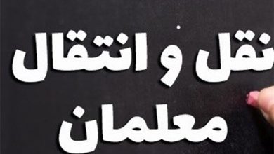 فرهنگیان و شرایط نقل و انتقال