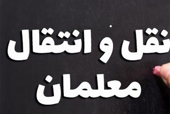 فرهنگیان و شرایط نقل و انتقال