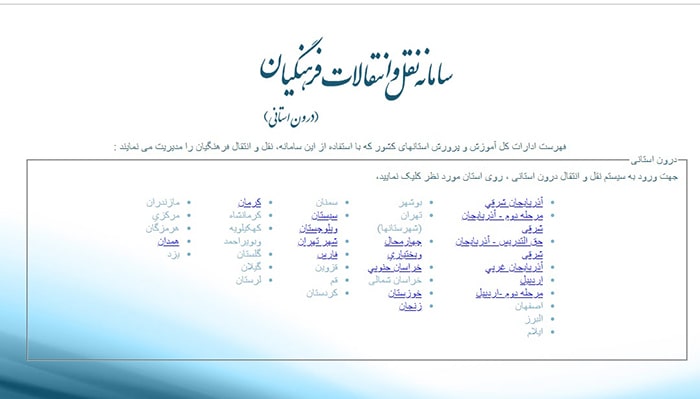 سایت نقل و انتقال درون استانی فرهنگیان