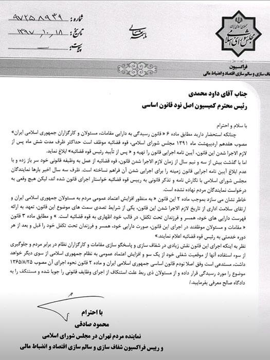 نامه محمود صادقی به کمیسیون اصل ۹۰ مجلس