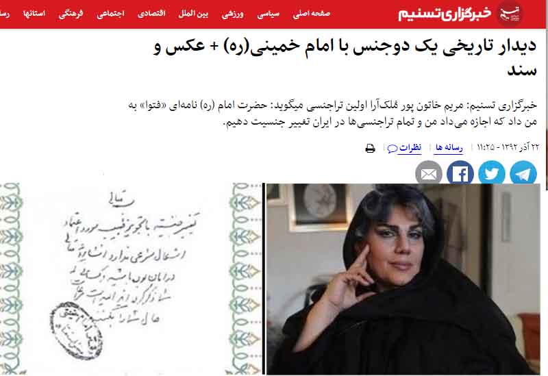 فتوای امام خمینی درباره مشروع بودن تغییر جنسیت مریم خانون پور ملک آرا٬
