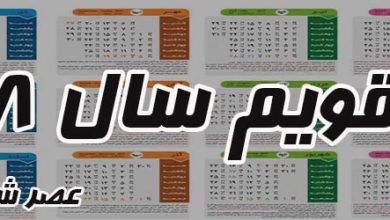 تقویم 98