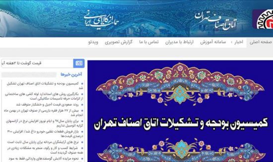 سایت اتاق اصناف تهران برای طرح شکایت از غرفه داران نمایشگاه فروش بهاره تهران