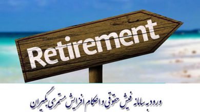 افزایش حقوق بازنشستگان 98