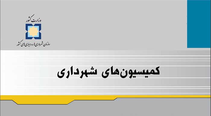 کمیسیون ماده ۵ ، ۹۶ و ۹۹ شهرداری