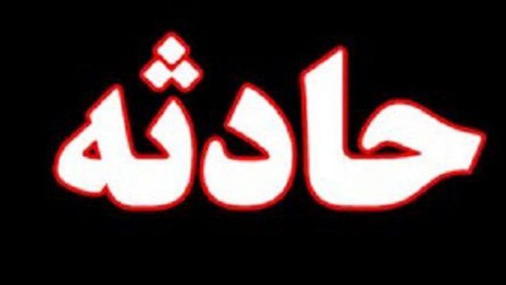 حادثه