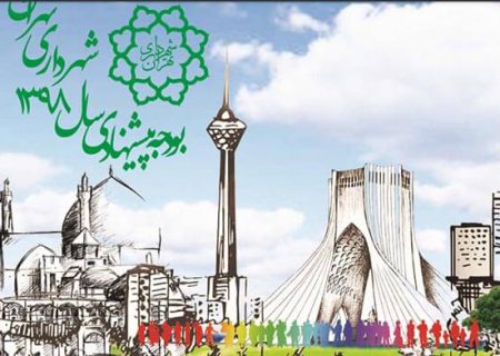 بودجه ۹۸ شهرداری تهران و جزییات جالب از آن و پروژه های بزرگ مشارکتی