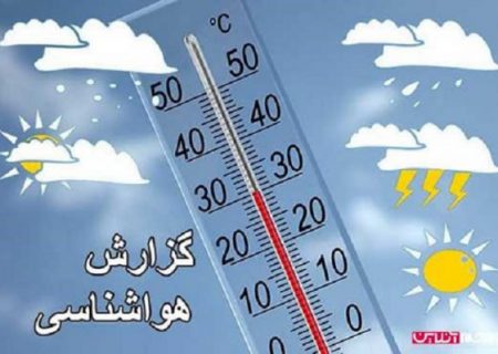 کاهش دمای هوا در شمال شرق کشور  