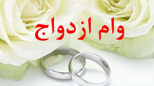 پرداخت وام ۱۰۰میلیونی ازدواج به زوجین+جزییات