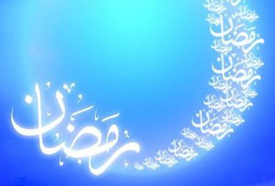رمضان