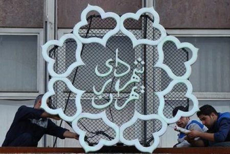 تصویب کلیات لایحه تغییرات اساسنامه سازمان‌های تابعه شهرداری تهران