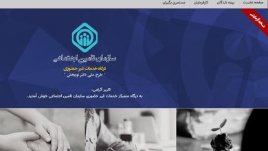 مشاهده سوابق بیمه تامین اجتماعی و ثبت‌نام