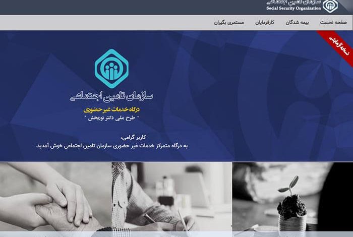 مشاهده سوابق بیمه تامین اجتماعی و ثبت‌نام